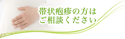 帯状疱疹の方はご相談ください