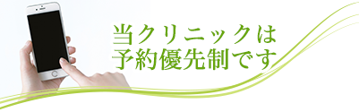 当クリニックは予約優先です