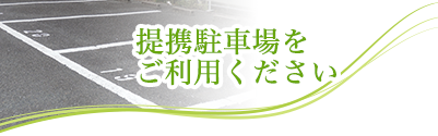 駐車場をご利用ください